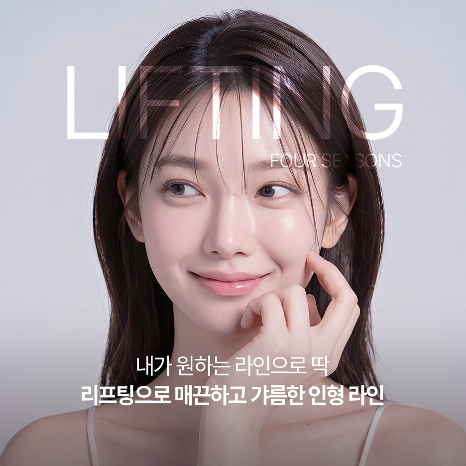 포시즌성형외과